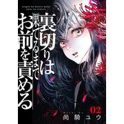 裏切りは果てるまでお前を責める【描き下ろしおまけ付き特装版】 2（ソルマーレ編集部） [電子書籍]