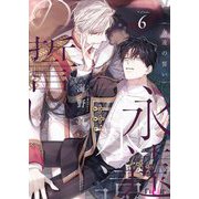 永遠の誓い（フルカラー） 6（ソルマーレ編集部） [電子書籍]