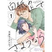 白紙の上でさようなら 1（ソルマーレ編集部） [電子書籍]
