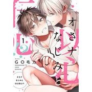 オさナなじみと以心伝心！？【描き下ろしおまけ付き特装版】 1（ソルマーレ編集部） [電子書籍]