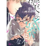 僕の純粋な下心 1（ソルマーレ編集部） [電子書籍]
