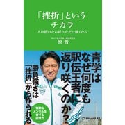 「挫折」というチカラ 人は折れたら折れただけ強くなる（マガジンハウス新書）（マガジンハウス） [電子書籍]