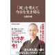 「死」を考えて、今日を生き切る（マガジンハウス新書）（マガジンハウス） [電子書籍]