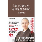 「死」を考えて、今日を生き切る（マガジンハウス新書）（マガジンハウス） [電子書籍]