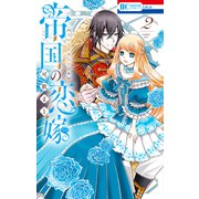 帝国の恋嫁（2）【電子限定おまけ付き】（白泉社） [電子書籍]