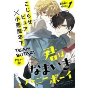 君はなまいきハニーボーイ（1話売り） story01（白泉社） [電子書籍]
