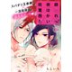呪術師菫は抱かれたいっ！（1話売り） story03（白泉社） [電子書籍]