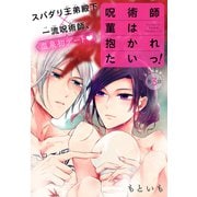 呪術師菫は抱かれたいっ！（1話売り） story03（白泉社） [電子書籍]