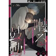 囀る鼓動（1話売り）（白泉社） [電子書籍]