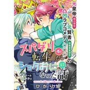 スパダリが転生したらショタおにになった話（1話売り）（白泉社） [電子書籍]