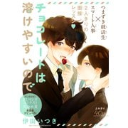チョコレートは溶けやすいので（1話売り）（白泉社） [電子書籍]