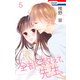 【おまけ描き下ろし付き】全部教えて、先生。（5）（白泉社） [電子書籍]