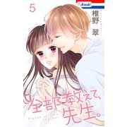 【おまけ描き下ろし付き】全部教えて、先生。（5）（白泉社） [電子書籍]