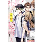 Love Silky 社長！ 私はあなたの（男装）秘書です。 story10（白泉社） [電子書籍]