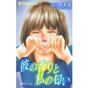 Love Silky 彼の香りと私の匂い story43（白泉社） [電子書籍]