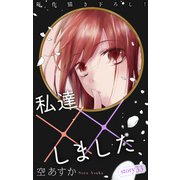 Love Silky 私達××しました story33（白泉社） [電子書籍]