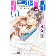 Love Silky イシャコイ【i】 -医者の恋わずらい in/bound- story40（白泉社） [電子書籍]