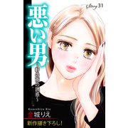 Love Silky 悪い男～軒の雨の誘惑～ story31（白泉社） [電子書籍]