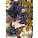 狼憑きの身代わり若様 完全版【書き下ろしSS付き】【イラスト入り】（白泉社） [電子書籍]