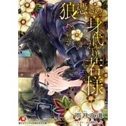 狼憑きの身代わり若様 完全版【書き下ろしSS付き】【イラスト入り】（白泉社） [電子書籍]