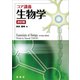コア講義 生物学（改訂版）（裳華房） [電子書籍]