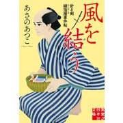 風を結う（実業之日本社） [電子書籍]