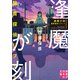 逢魔が刻 腕貫探偵リブート（実業之日本社） [電子書籍]