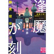 逢魔が刻 腕貫探偵リブート（実業之日本社） [電子書籍]