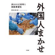 外国人まかせ 失われた30年と技能実習生（サイゾー） [電子書籍]