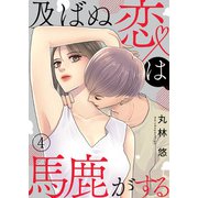 及ばぬ恋は馬鹿がする 第4話（A-WAGON） [電子書籍]