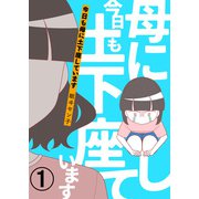 今日も母に土下座しています【合本版】 1（A-WAGON） [電子書籍]