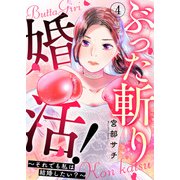 ぶった斬り婚活！～それでも私は結婚したい？～ 第4話（A-WAGON） [電子書籍]