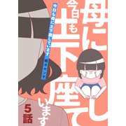 今日も母に土下座しています 第5話（A-WAGON） [電子書籍]