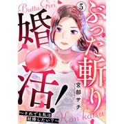 ぶった斬り婚活！～それでも私は結婚したい？～ 第5話（A-WAGON） [電子書籍]