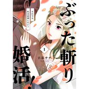 ぶった斬り婚活！～それでも私は結婚したい？～【合本版】 1（A-WAGON） [電子書籍]