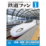 鉄道ファン 2023年1月号（交友社） [電子書籍]