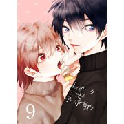 ミルクと子守唄 9巻（ライトリーズン） [電子書籍]