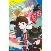 ルーカス魔法塾池袋校（4）禁断のゴーレム製造【試し読み】（ポプラ社） [電子書籍]