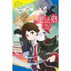 ルーカス魔法塾池袋校（4）禁断のゴーレム製造（ポプラ社） [電子書籍]