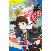 ルーカス魔法塾池袋校（4）禁断のゴーレム製造（ポプラ社） [電子書籍]