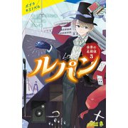 世界の名探偵3 ルパン（ポプラ社） [電子書籍]