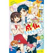 とっとと成仏してください！（2）成仏拒否で、めちゃめちゃピンチ！（ポプラ社） [電子書籍]