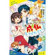 とっとと成仏してください！（2）成仏拒否で、めちゃめちゃピンチ！【試し読み】（ポプラ社） [電子書籍]