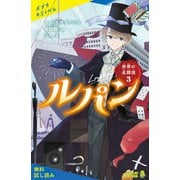 世界の名探偵3 ルパン【試し読み】（ポプラ社） [電子書籍]