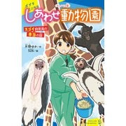 〈キミノベル版〉しあわせ動物園 スゴイ飼育員の本当の話（ポプラ社） [電子書籍]
