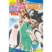 〈キミノベル版〉しあわせ動物園 スゴイ飼育員の本当の話【試し読み】（ポプラ社） [電子書籍]