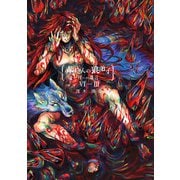 赤ずきんの狼弟子-月への遺言- （6）-（3）（ナンバーナイン） [電子書籍]