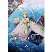 緑の町（2）（ナンバーナイン） [電子書籍]