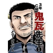 3年C組鬼瓦先生 ～なぜか皆に好かれている体育教師～ vol.1（ナンバーナイン） [電子書籍]
