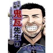 3年C組鬼瓦先生 ～なぜか皆に好かれている体育教師～ vol.2（ナンバーナイン） [電子書籍]